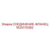 1625170382 СОЕДИНЕНИЕ-ФЛАНЕЦ Epiroc