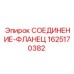 Фланец Epiroc 1625170382 для гидравлических систем