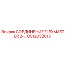GS12032613 СОЕДИНЕНИЕ FLEXMASTER 2-… Epiroc