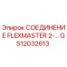 GS12032613 СОЕДИНЕНИЕ FLEXMASTER 2-… Epiroc