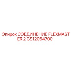 GS12064700 СОЕДИНЕНИЕ FLEXMASTER 2 Epiroc