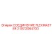 GS12064700 СОЕДИНЕНИЕ FLEXMASTER 2 Epiroc