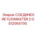 GS12064700 СОЕДИНЕНИЕ FLEXMASTER 2 Epiroc