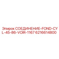 6216614800 СОЕДИНЕНИЕ-FOND-CYL-45-86-VOIR-1167 Epiroc