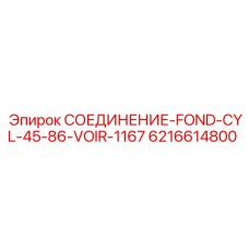 6216614800 СОЕДИНЕНИЕ-FOND-CYL-45-86-VOIR-1167 Epiroc