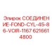 6216614800 СОЕДИНЕНИЕ-FOND-CYL-45-86-VOIR-1167 Epiroc