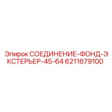 6211679100 СОЕДИНЕНИЕ-ФОНД-ЭКСТЕРЬЕР-45-64 Epiroc