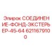 6211679100 СОЕДИНЕНИЕ-ФОНД-ЭКСТЕРЬЕР-45-64 Epiroc