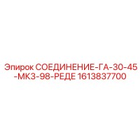 1613837700 СОЕДИНЕНИЕ-ГА-30-45-МК3-98-РЕДЕ Epiroc