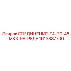 1613837700 СОЕДИНЕНИЕ-ГА-30-45-МК3-98-РЕДЕ Epiroc