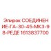 1613837700 СОЕДИНЕНИЕ-ГА-30-45-МК3-98-РЕДЕ Epiroc