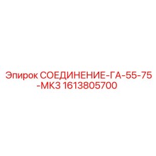 1613805700 СОЕДИНЕНИЕ-ГА-55-75-МК3 Epiroc