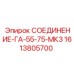 1613805700 СОЕДИНЕНИЕ-ГА-55-75-МК3 Epiroc