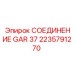 2235791270 СОЕДИНЕНИЕ GAR 37 Epiroc