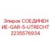 Фитинг 2235576934 GAR-5-UTRECHT для буровых станков