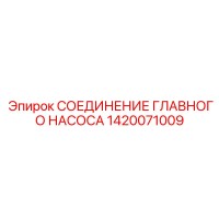 1420071009 СОЕДИНЕНИЕ ГЛАВНОГО НАСОСА Epiroc