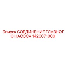 1420071009 СОЕДИНЕНИЕ ГЛАВНОГО НАСОСА Epiroc