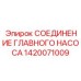 1420071009 СОЕДИНЕНИЕ ГЛАВНОГО НАСОСА Epiroc
