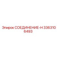 3363106493 СОЕДИНЕНИЕ-H | Epiroc