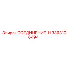 3363106494 СОЕДИНЕНИЕ-H | Epiroc