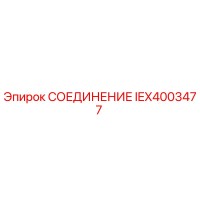 IEX4003477 СОЕДИНЕНИЕ Epiroc