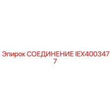 IEX4003477 СОЕДИНЕНИЕ Epiroc