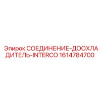 1614784700 СОЕДИНЕНИЕ-ДООХЛАДИТЕЛЬ-INTERCO Epiroc