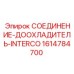 1614784700 СОЕДИНЕНИЕ-ДООХЛАДИТЕЛЬ-INTERCO Epiroc