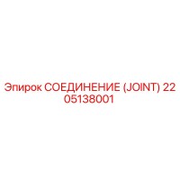 2205138001 СОЕДИНЕНИЕ (JOINT) Epiroc
