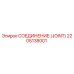 2205138001 СОЕДИНЕНИЕ (JOINT) Epiroc
