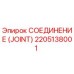 2205138001 СОЕДИНЕНИЕ (JOINT) Epiroc