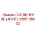 2205138002 СОЕДИНЕНИЕ (JOINT) Epiroc