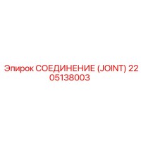 2205138003 СОЕДИНЕНИЕ (JOINT) Epiroc