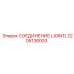 2205138003 СОЕДИНЕНИЕ (JOINT) Epiroc