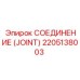 2205138003 СОЕДИНЕНИЕ (JOINT) Epiroc