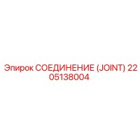 2205138004 СОЕДИНЕНИЕ (JOINT) Epiroc