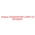 2205138004 СОЕДИНЕНИЕ (JOINT) Epiroc