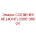 2205138004 СОЕДИНЕНИЕ (JOINT) Epiroc