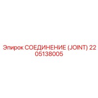 2205138005 СОЕДИНЕНИЕ (JOINT) Epiroc