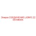 2205138005 СОЕДИНЕНИЕ (JOINT) Epiroc
