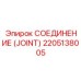 2205138005 СОЕДИНЕНИЕ (JOINT) Epiroc