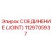 1129705937 СОЕДИНЕНИЕ (JOINT) Epiroc