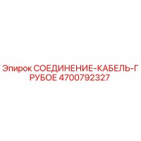 4700792327 СОЕДИНЕНИЕ-КАБЕЛЬ-ГРУБОЕ Epiroc