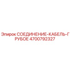4700792327 СОЕДИНЕНИЕ-КАБЕЛЬ-ГРУБОЕ Epiroc