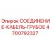 4700792327 СОЕДИНЕНИЕ-КАБЕЛЬ-ГРУБОЕ Epiroc