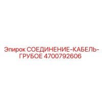 4700792606 СОЕДИНЕНИЕ-КАБЕЛЬ-ГРУБОЕ Epiroc