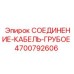4700792606 СОЕДИНЕНИЕ-КАБЕЛЬ-ГРУБОЕ Epiroc