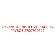 4700792627 СОЕДИНЕНИЕ-КАБЕЛЬ-ГРУБОЕ Epiroc