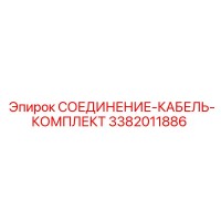 3382011886 СОЕДИНЕНИЕ-КАБЕЛЬ-КОМПЛЕКТ Epiroc