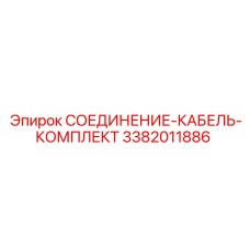 3382011886 СОЕДИНЕНИЕ-КАБЕЛЬ-КОМПЛЕКТ Epiroc